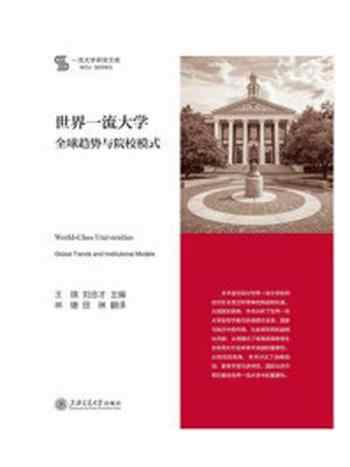 《世界一流大学：全球趋势与院校模式》-王琪