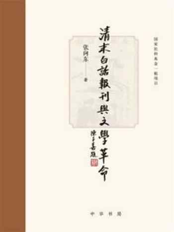 《清末白话报刊与文学革命》-张向东