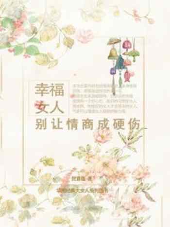 《幸福女人，别让情商成硬伤》-贺意蕴