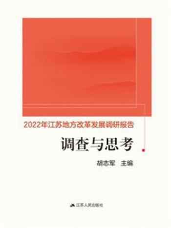 《调查与思考（2022年江苏地方改革发展调研报告）》-胡志军