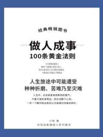 《做人成事100条黄金法则》-小钟