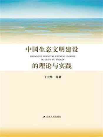 《中国生态文明建设的理论与实践》-丁卫华