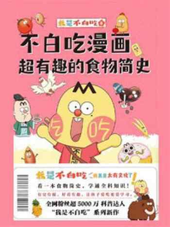 《不白吃漫画超有趣的食物简史》-我是不白吃