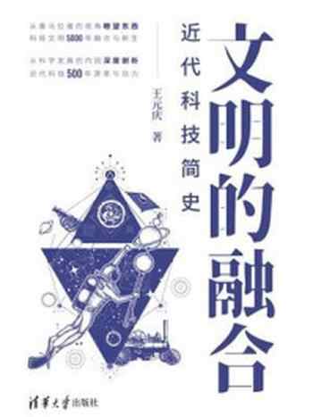 《文明的融合：近代科技简史》-王元庆