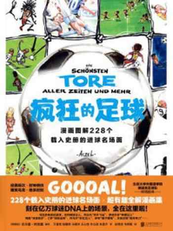 《疯狂的足球：漫画图解228个载入史册的进球名场面》-吉尔曼·阿克塞
