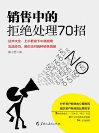 《读美文库：销售中的拒绝处理70招》-崔小西