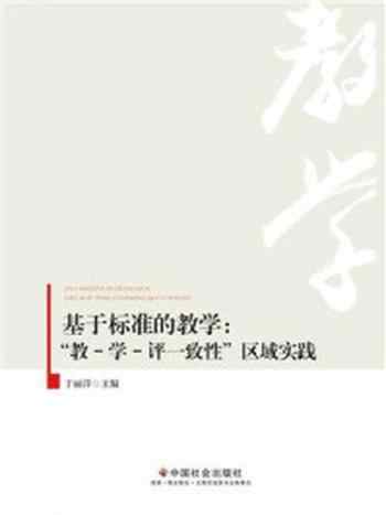 《基于标准的教学：“教-学-评一致性”区域实践》-于丽萍