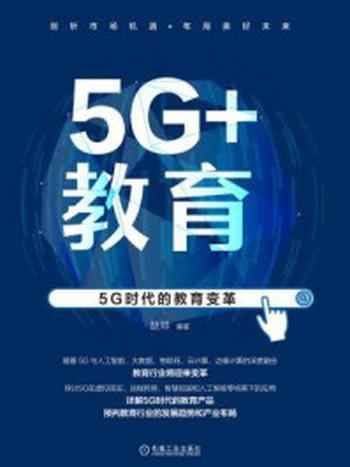 《5G+教育：5G时代的教育变革》-赵帅