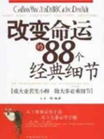 《改变命运的88个经典细节》-王峰