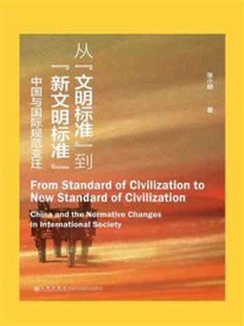 《从“文明标准”到“新文明标准”：中国与国际规范变迁》-张小明