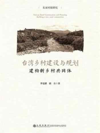 《台湾乡村建设与规划：建构新乡村共同体》-李雯骐