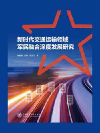 《新时代交通运输领域军民融合深度发展研究》-朱利锋