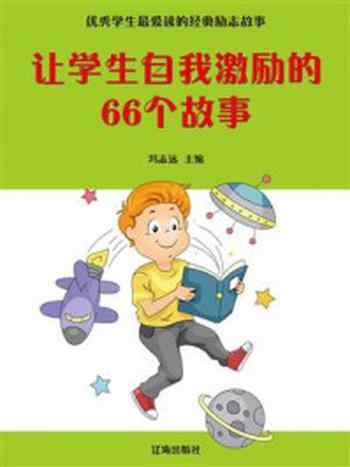 《让学生自我激励的66个故事》-冯志远