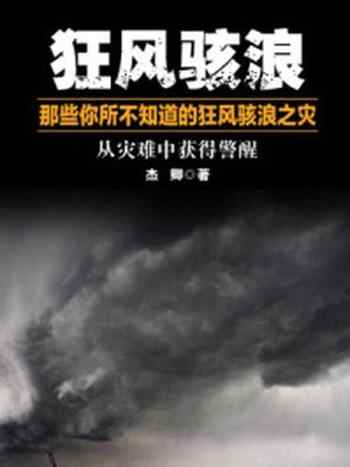 《狂风骇浪——那些你所不知道的狂风骇浪之灾》-杰卿