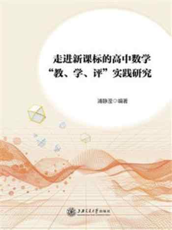 《走进新课标的高中数学“教、学、评”实践研究》-浦静滢