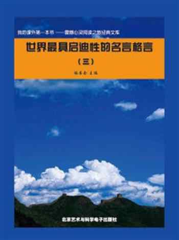 《世界最具启迪性的名言格言 3》-《阅读文库》 编委会