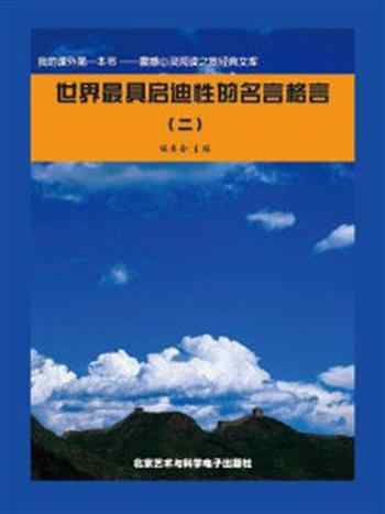 《世界最具启迪性的名言格言 2》-《阅读文库》 编委会