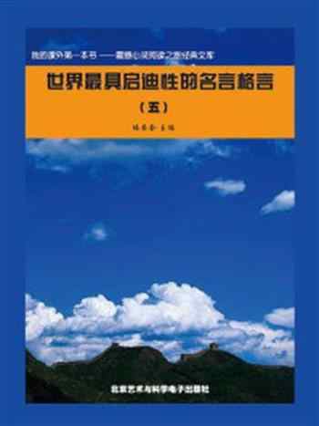 《世界最具启迪性的名言格言 5》-编委会