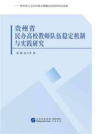 《贵州省民办高校教师队伍稳定机制与实践研究》-周刚