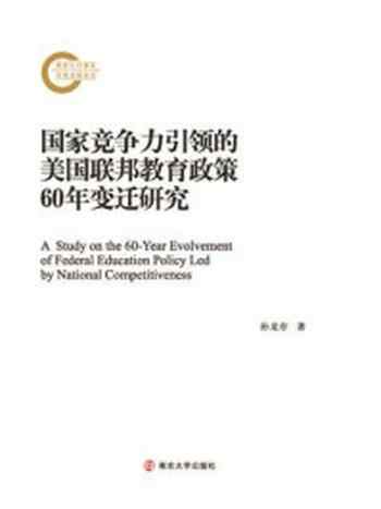 《国家竞争力引领的美国联邦教育政策60年变迁研究》-孙龙存