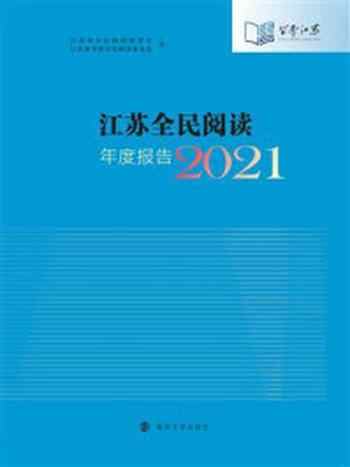 《江苏全民阅读年度报告（2021）》-江苏省全民阅读促进会