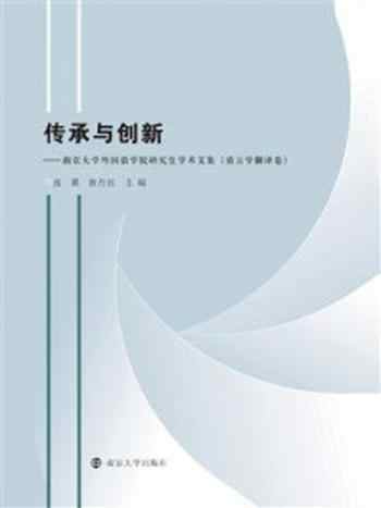 《传承与创新：南京大学外国语学院研究生学术文集（语言学与翻译卷）》-张翼