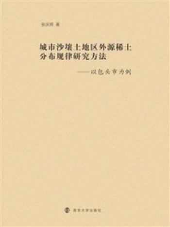 《城市沙壤土地区外源稀土分布规律研究方法：以包头市为例》-张庆辉