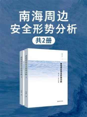 《南海周边安全形势分析（全2册）》-朱锋