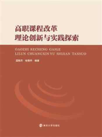 《高职课程改革理论创新与实践探索》-温贻芳