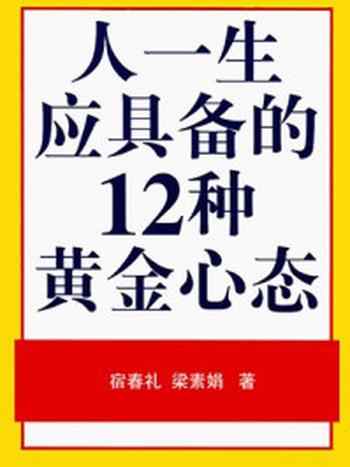 《一生应具备的12种心态》-宿春礼,梁素娟