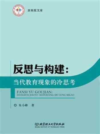 《反思与构建：当代教育现象的冷思考》-朱小峰