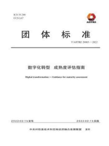 《数字化转型 成熟度评估指南》-中关村信息技术和实体经济融合发展联盟