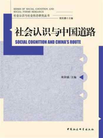 《社会认识与中国道路》-欧阳康