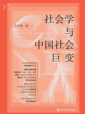 《社会学与中国社会巨变》-李培林