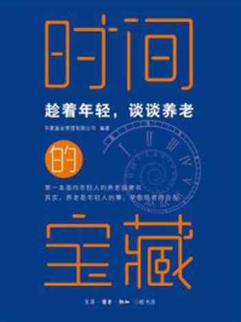 《时间的宝藏：趁着年轻，谈谈养老》-华夏基金管理有限公司