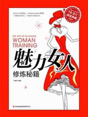 《魅力女人修炼秘籍》-方素衣编著