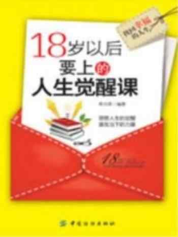 《18岁以后要上的人生觉醒课》-李问渠