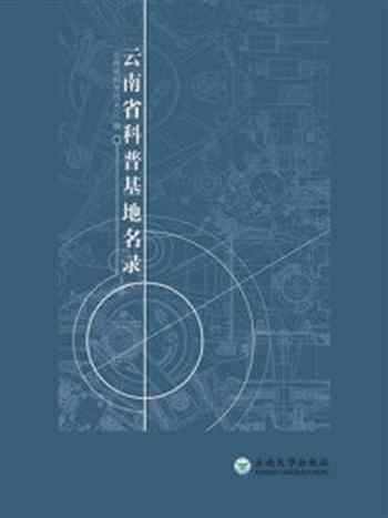 《云南省科普基地名录》-云南省科学技术厅