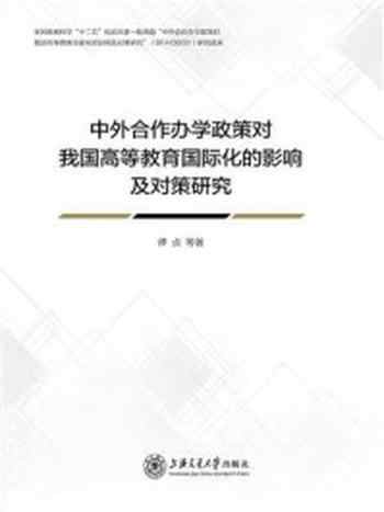 《中外合作办学政策对我国高等教育国际化的影响及对策研究》-谭贞