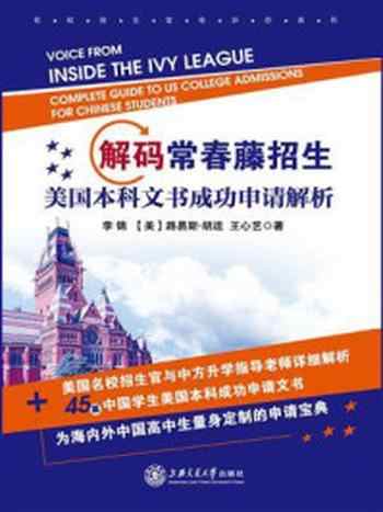 《解码常春藤招生：美国本科文书成功申请解析》-李锦