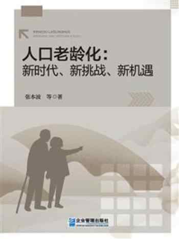 《人口老龄化：新时代、新挑战、新机遇》-张本波