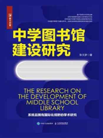 《中学图书馆建设研究》-张文彦