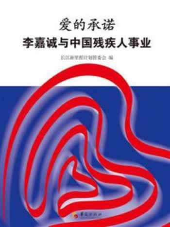 《爱的承诺：李嘉诚与中国残疾人事业》-长江新里程计划管委会