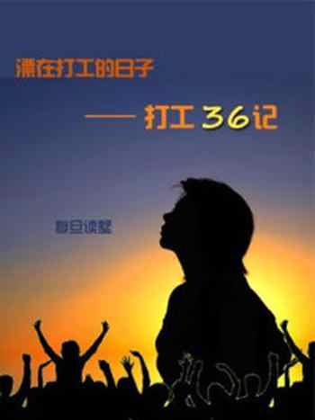 《漂在打工的日子打工36记》-复旦读墅