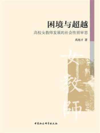 《困境与超越：高校女教师发展的社会性别审思》-禹旭才