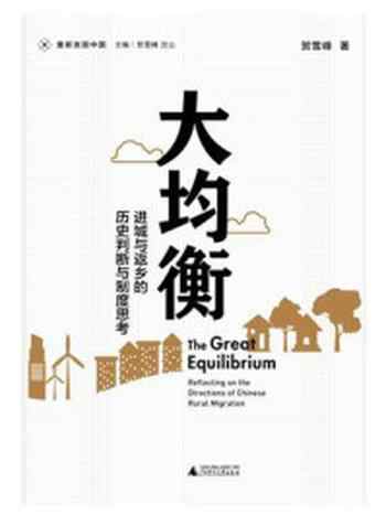 《新民说·重新发现中国·大均衡：进城与返乡的历史判断与制度思考》-贺雪峰