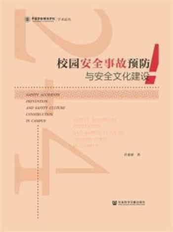 《校园安全事故预防与安全文化建设》-许素睿