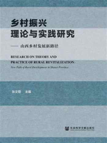《乡村振兴理论与实践研究：山西乡村发展新路径》-张文丽