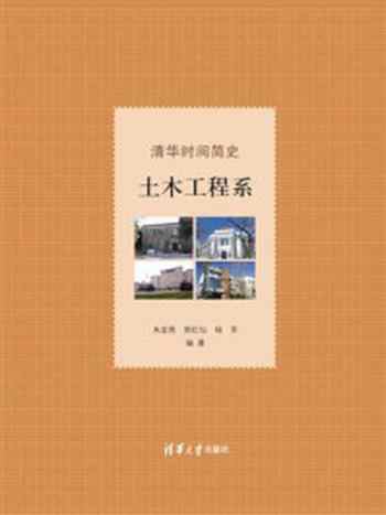 《清华时间简史：土木工程系》-朱宏亮