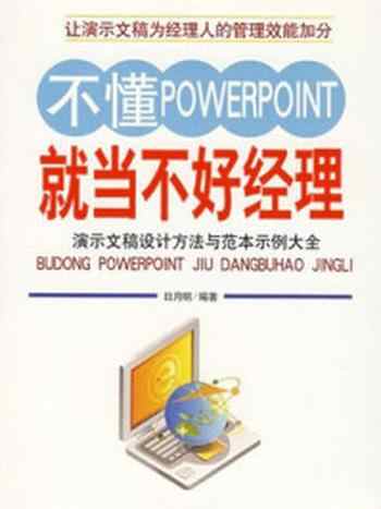 《不懂PowerPoint就当不好经理》-日月明